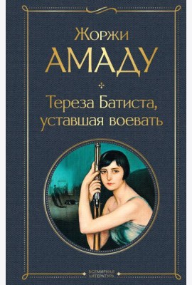 Тереза Батиста, уставшая воевать