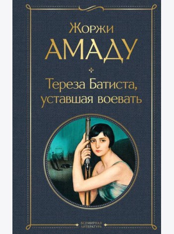 Тереза Батиста, уставшая воевать
