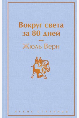 Вокруг света за 80 дней