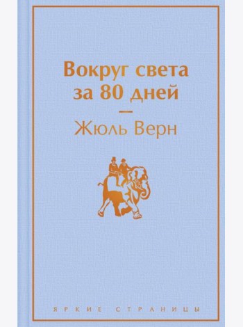 Вокруг света за 80 дней