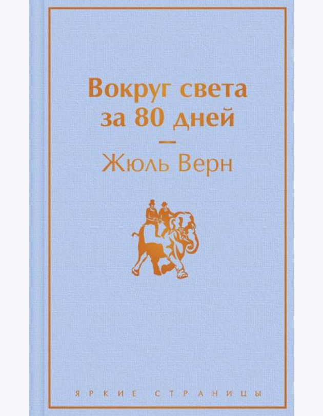Вокруг света за 80 дней