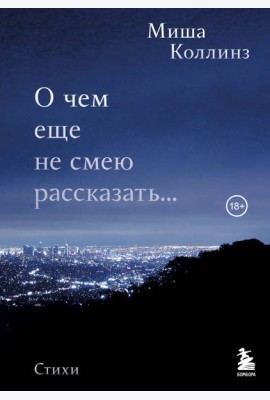 О чем еще не смею рассказать... Стихи