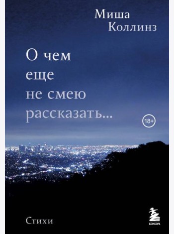 О чем еще не смею рассказать... Стихи