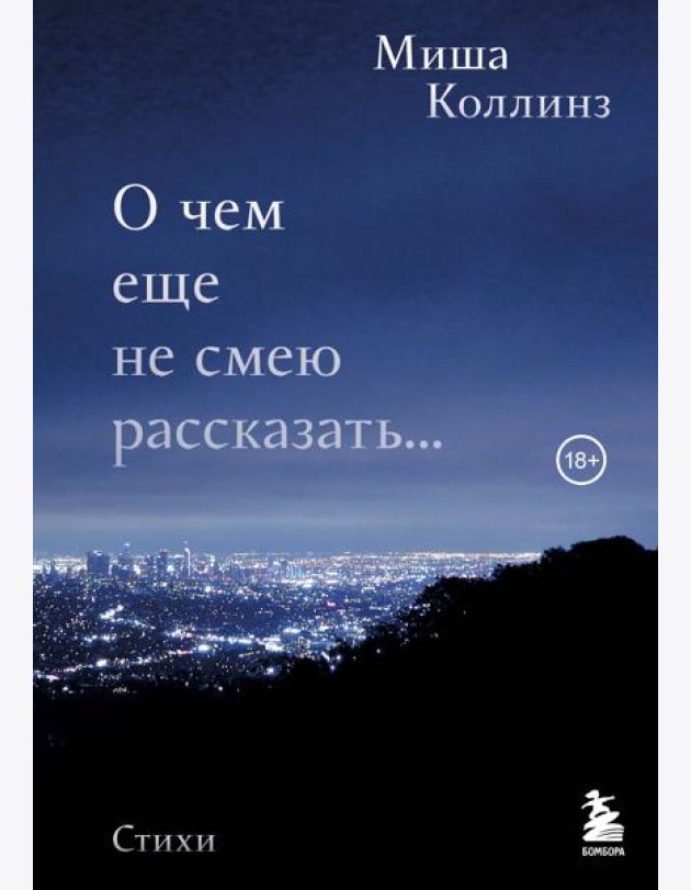 О чем еще не смею рассказать... Стихи
