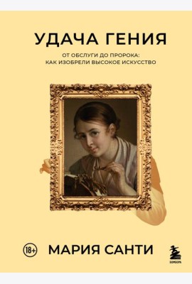 Удача гения. От обслуги до пророка: как изобрели высокое искусство