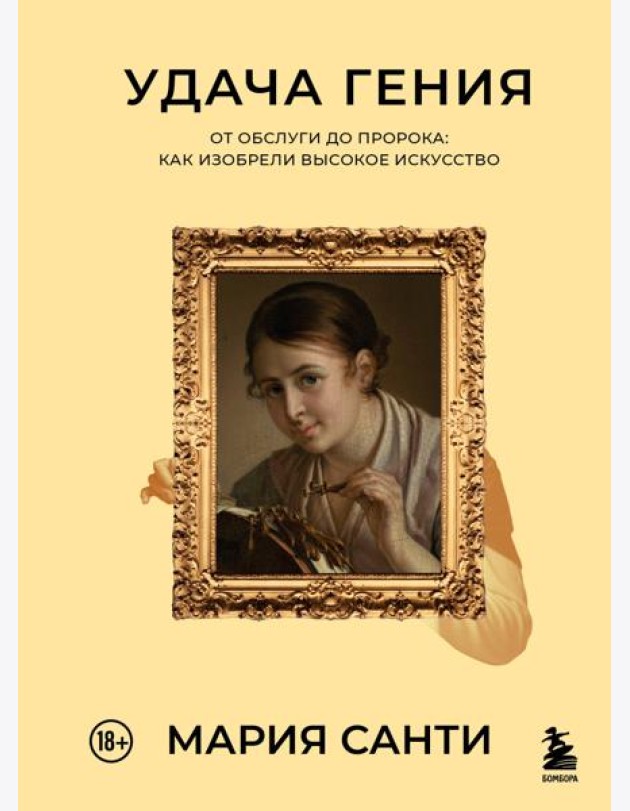 Удача гения. От обслуги до пророка: как изобрели высокое искусство