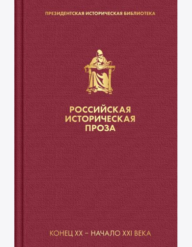 Российская историческая проза. Т. 5. Кн. 2: Конец XX - начало XXI века