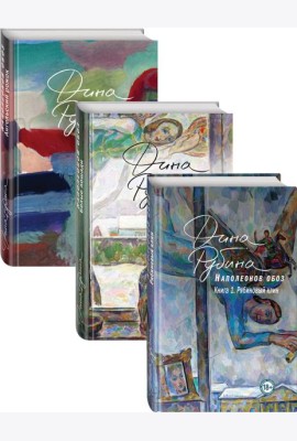 Комплект из 3-х книг Дины Рубиной 