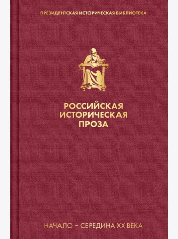 Российская историческая проза. Том 4. Книга 1