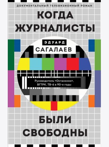 Когда журналисты были свободны: документальный телевизионный роман