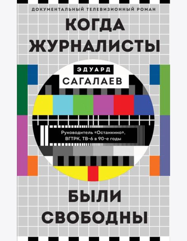Когда журналисты были свободны: документальный телевизионный роман
