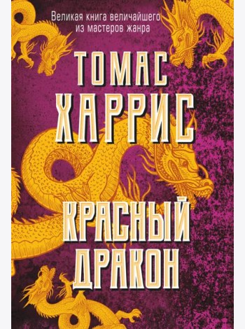 Красный дракон