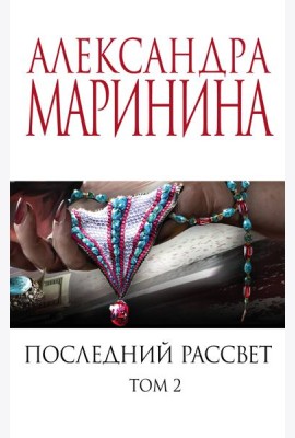 Последний рассвет. Том 2