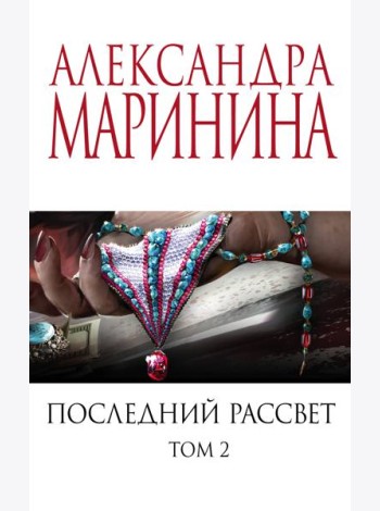 Последний рассвет. Том 2