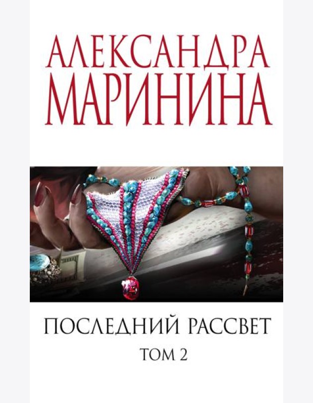 Последний рассвет. Том 2