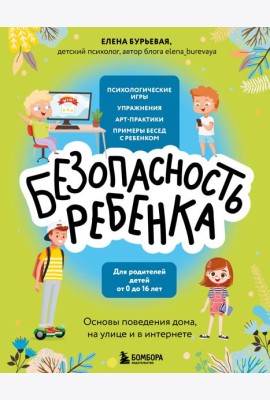 Безопасность ребенка: основы поведения дома, на улице и в интернете