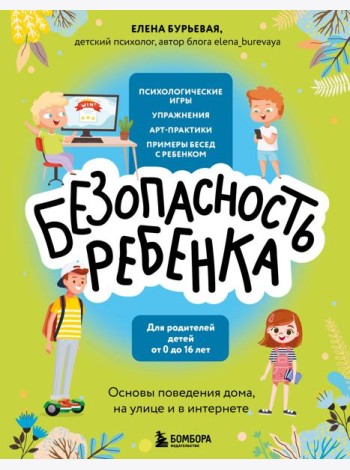 Безопасность ребенка: основы поведения дома, на улице и в интернете
