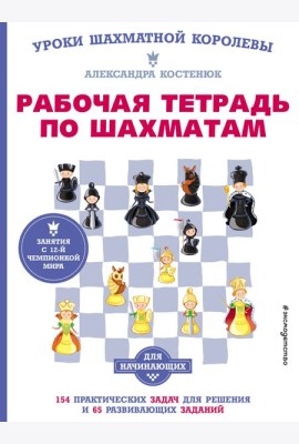 Рабочая тетрадь по шахматам. 154 практических задач для решения и 65 развивающих заданий