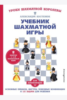 Учебник шахматной игры. Основные правила, фигуры, победные комбинации и 122 задачи для решения