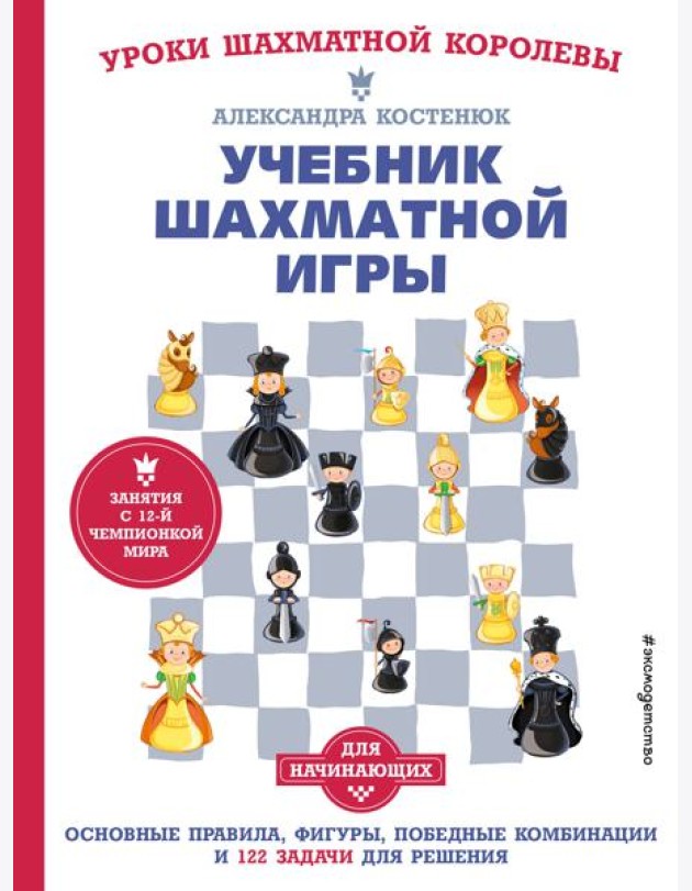 Учебник шахматной игры. Основные правила, фигуры, победные комбинации и 122 задачи для решения