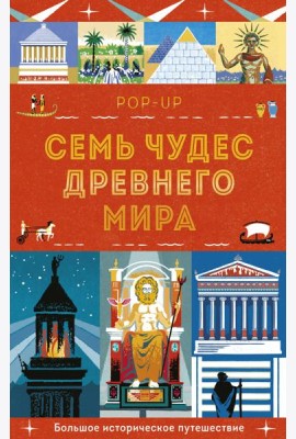 Семь чудес Древнего мира. POP-UP