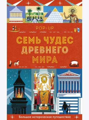 Семь чудес Древнего мира. POP-UP