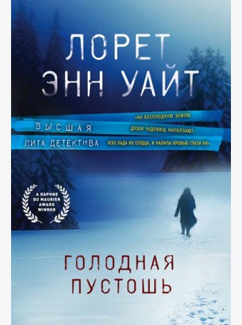 Голодная пустошь