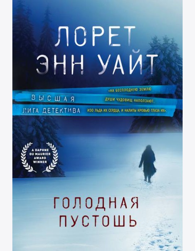 Голодная пустошь
