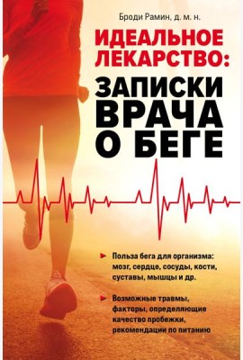 Идеальное лекарство: Записки врача о беге