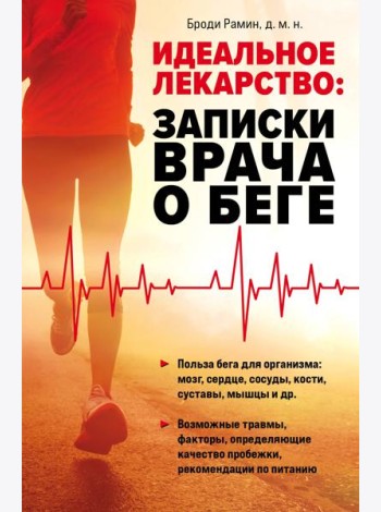 Идеальное лекарство: Записки врача о беге
