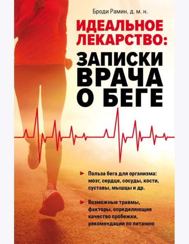 Идеальное лекарство: Записки врача о беге