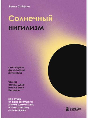 Солнечный нигилизм. Как отказ от поиска смысла может сделать нас по-настоящему счастливыми