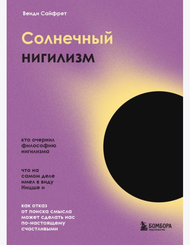 Солнечный нигилизм. Как отказ от поиска смысла может сделать нас по-настоящему счастливыми