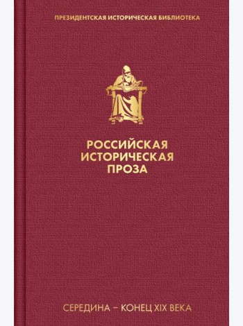 Российская историческая проза. Т 2. Кн. 1: Середина - конец XIX века