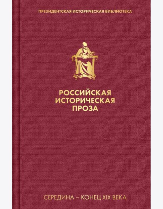 Российская историческая проза. Т 2. Кн. 1: Середина - конец XIX века