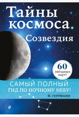 Тайны космоса. Созвездия