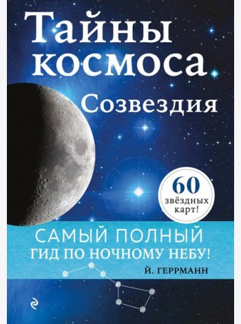 Тайны космоса. Созвездия