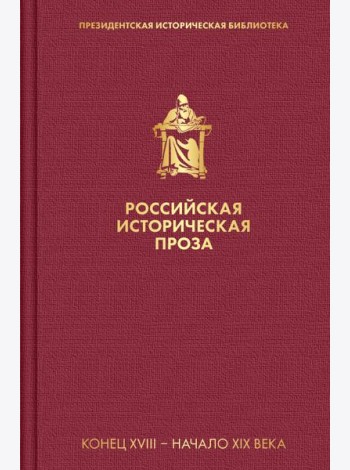 Российская историческая проза. Том 1. Книга 1