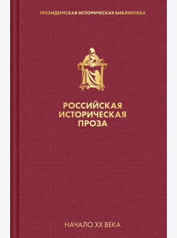 Российская историческая проза. Том 3. Книга 2