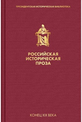 Российская историческая проза. Том 3. Книга 1