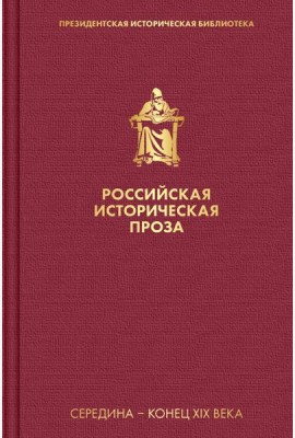 Российская историческая проза. Том 2. Книга 2