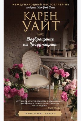 Возвращение на Трэдд-стрит
