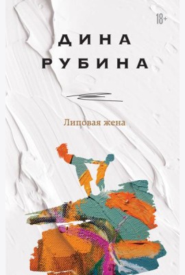 Липовая жена