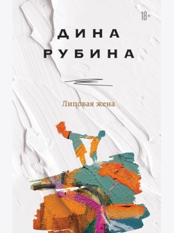 Липовая жена