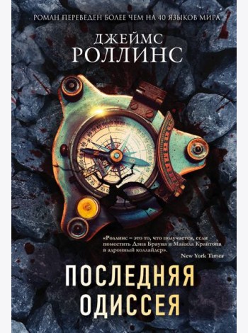 Последняя одиссея