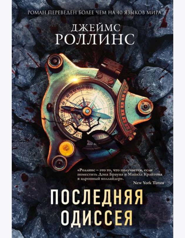 Последняя одиссея