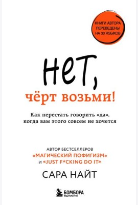 Нет, чёрт возьми! Как перестать говорить 