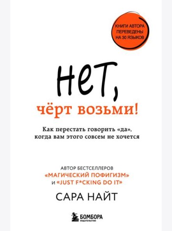 Нет, чёрт возьми! Как перестать говорить 