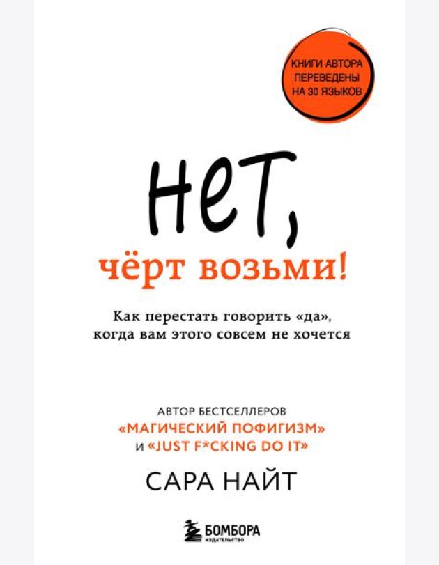 Нет, чёрт возьми! Как перестать говорить 