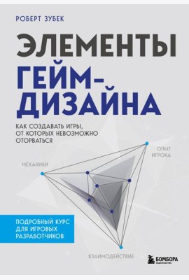 Элементы гейм-дизайна. Как создавать игры, от которых невозможно оторваться